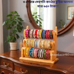 ৩ লেয়ার চুড়ির আলনা – আপনার প্রিয় চুড়িগুলো রাখুন স্টাইলিশ ও সুশৃঙ্খলভাবে