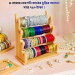 ৪ লেয়ার চুড়ির আলনা – আপনার প্রিয় চুড়িগুলো রাখুন স্টাইলিশ ও সুশৃঙ্খলভাবে