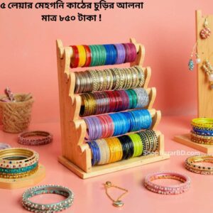 ৫ লেয়ার চুড়ির আলনা – আপনার প্রিয় চুড়িগুলো রাখুন স্টাইলিশ ও সুশৃঙ্খলভাবে