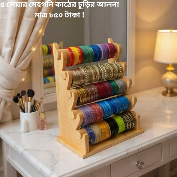 ৫ লেয়ার চুড়ির আলনা – আপনার প্রিয় চুড়িগুলো রাখুন স্টাইলিশ ও সুশৃঙ্খলভাবে