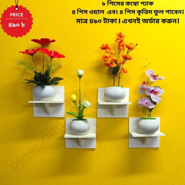 ৮ পিস টি শেল্ফ কম্বো প্যাক – ৪ পিস টি শেল্ফ ওয়াল স্ট্যান্ড এবং ৪ পিস সুন্দর ডেকোরেটিভ ফুল