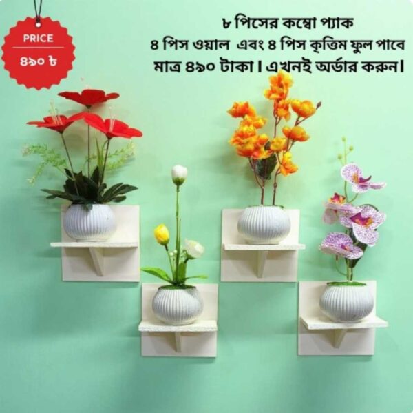 ৮ পিস টি শেল্ফ কম্বো প্যাক – ৪ পিস টি শেল্ফ ওয়াল স্ট্যান্ড এবং ৪ পিস সুন্দর ডেকোরেটিভ ফুল