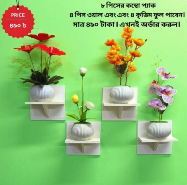 ৮ পিস টি শেল্ফ কম্বো প্যাক – ৪ পিস টি শেল্ফ ওয়াল স্ট্যান্ড এবং ৪ পিস সুন্দর ডেকোরেটিভ ফুল