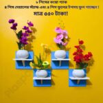 ৮ পিস টি শেল্ফ কম্বো প্যাক – ৪ পিস টি শেল্ফ ওয়াল স্ট্যান্ড এবং ৪ পিস সুন্দর ডেকোরেটিভ ফুল