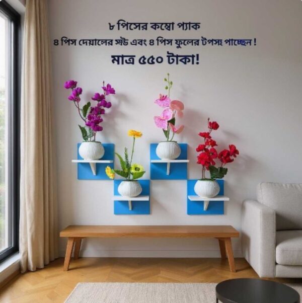৮ পিস টি শেল্ফ কম্বো প্যাক – ৪ পিস টি শেল্ফ ওয়াল স্ট্যান্ড এবং ৪ পিস সুন্দর ডেকোরেটিভ ফুল