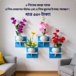 ৮ পিস টি শেল্ফ কম্বো প্যাক – ৪ পিস টি শেল্ফ ওয়াল স্ট্যান্ড এবং ৪ পিস সুন্দর ডেকোরেটিভ ফুল