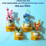 ৮ পিস টি শেল্ফ কম্বো প্যাক – ৪ পিস টি শেল্ফ ওয়াল স্ট্যান্ড এবং ৪ পিস সুন্দর ডেকোরেটিভ ফুল