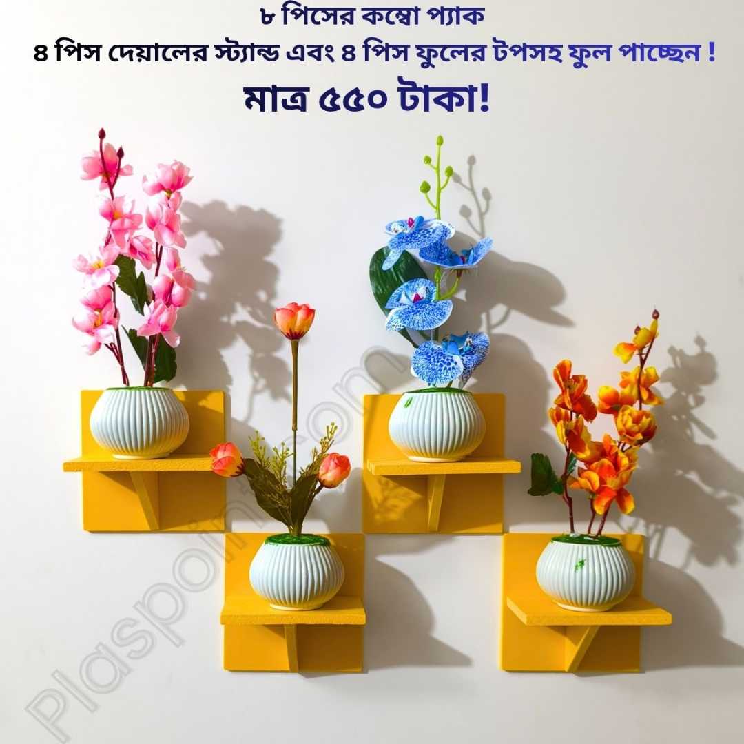 ৮ পিস টি শেল্ফ কম্বো প্যাক – ৪ পিস টি শেল্ফ ওয়াল স্ট্যান্ড এবং ৪ পিস সুন্দর ডেকোরেটিভ ফুল - Yellow
