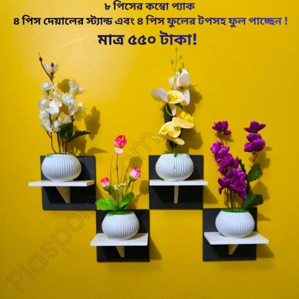 ৮ পিস টি শেল্ফ কম্বো প্যাক – ৪ পিস টি শেল্ফ ওয়াল স্ট্যান্ড এবং ৪ পিস সুন্দর ডেকোরেটিভ ফুল