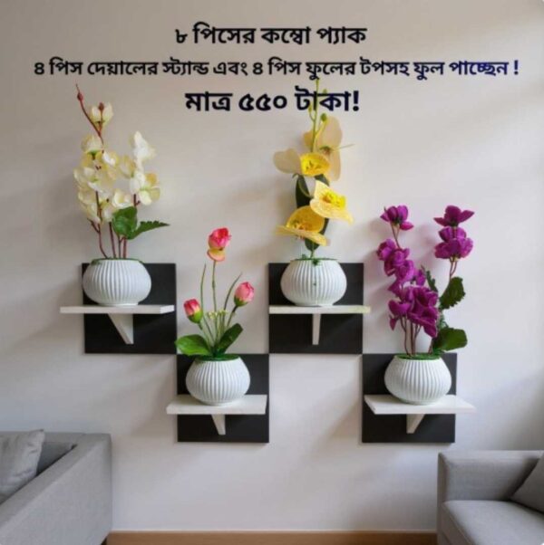 ৮ পিস টি শেল্ফ কম্বো প্যাক – ৪ পিস টি শেল্ফ ওয়াল স্ট্যান্ড এবং ৪ পিস সুন্দর ডেকোরেটিভ ফুল