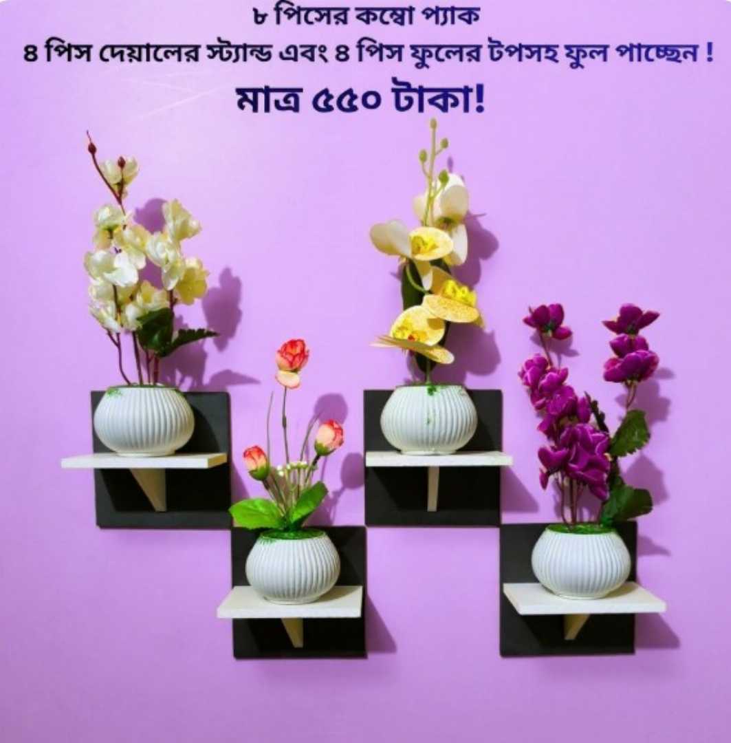৮ পিস টি শেল্ফ কম্বো প্যাক – ৪ পিস টি শেল্ফ ওয়াল স্ট্যান্ড এবং ৪ পিস সুন্দর ডেকোরেটিভ ফুল - Black