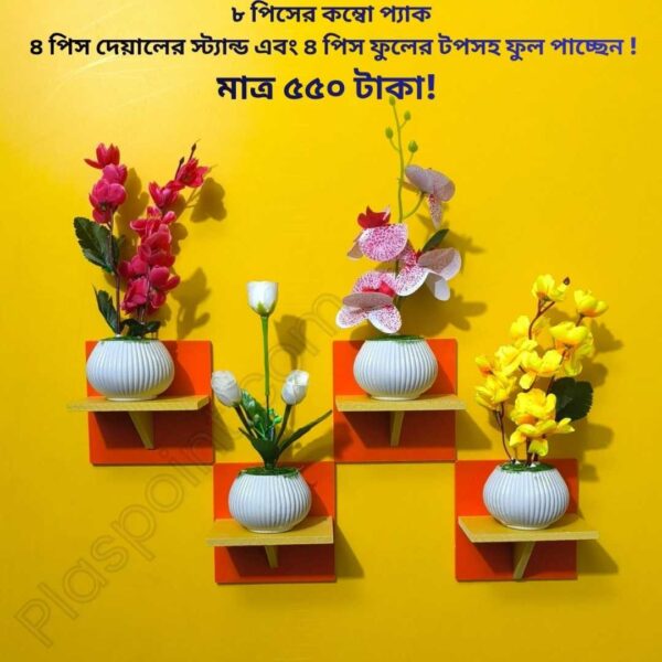 ৮ পিস টি শেল্ফ কম্বো প্যাক – ৪ পিস টি শেল্ফ ওয়াল স্ট্যান্ড এবং ৪ পিস সুন্দর ডেকোরেটিভ ফুল