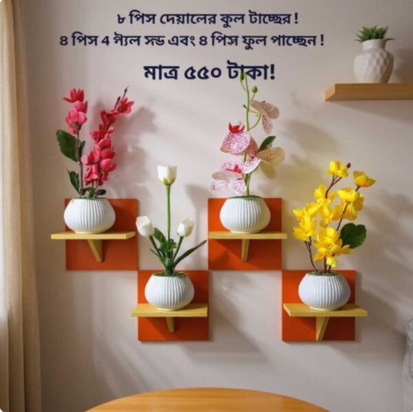 ৮ পিস টি শেল্ফ কম্বো প্যাক – ৪ পিস টি শেল্ফ ওয়াল স্ট্যান্ড এবং ৪ পিস সুন্দর ডেকোরেটিভ ফুল