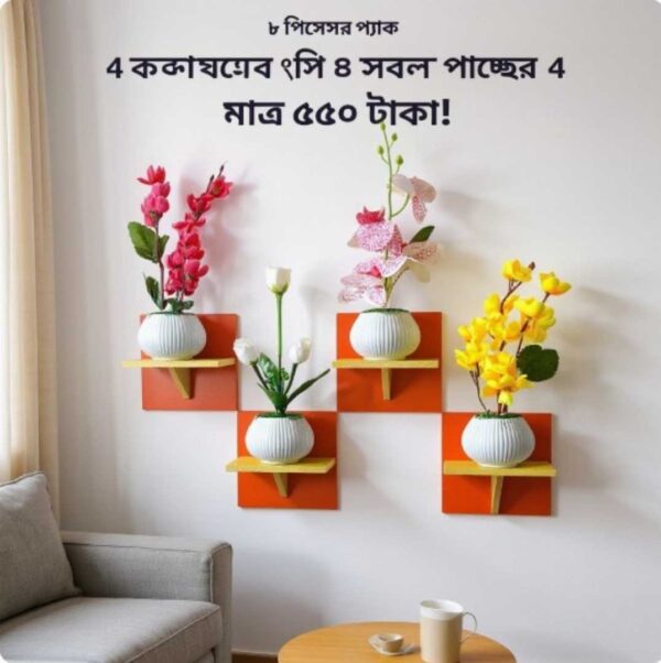 ৮ পিস টি শেল্ফ কম্বো প্যাক – ৪ পিস টি শেল্ফ ওয়াল স্ট্যান্ড এবং ৪ পিস সুন্দর ডেকোরেটিভ ফুল