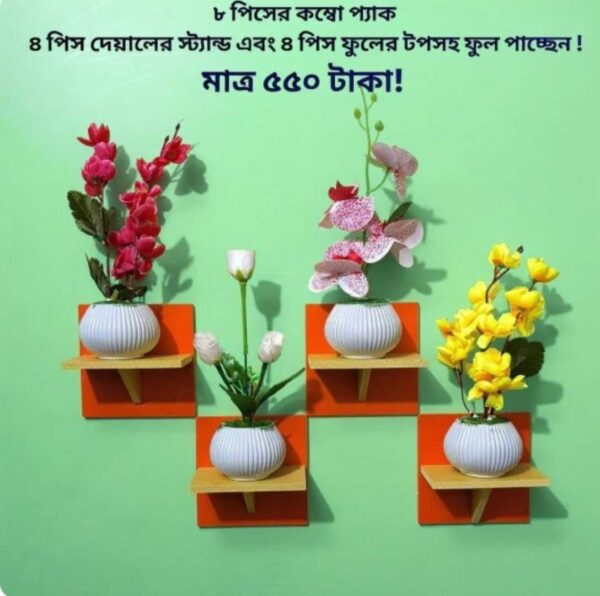 ৮ পিস টি শেল্ফ কম্বো প্যাক – ৪ পিস টি শেল্ফ ওয়াল স্ট্যান্ড এবং ৪ পিস সুন্দর ডেকোরেটিভ ফুল