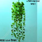৩ ফুট লম্বা ডেকোরেটিভ লতা ঝাড় – ঘরের সৌন্দর্যে প্রাকৃতিক ছোঁয়া