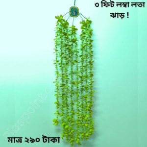 ৩ ফুট লম্বা ডেকোরেটিভ লতা ঝাড় – ঘরের সৌন্দর্যে প্রাকৃতিক ছোঁয়া