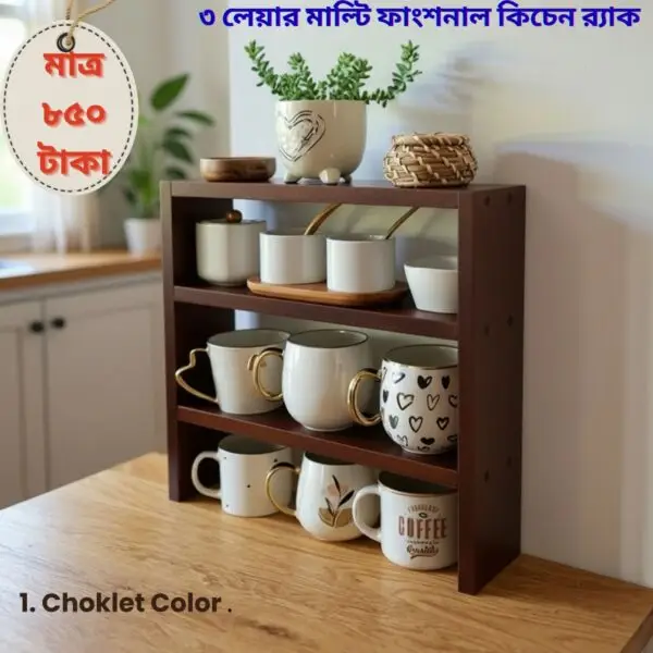 ৩ লেয়ার মাল্টি-ফাংশনাল কিচেন র্যাক – আপনার কিচেন ও ঘর রাখুন আরও গোছানো