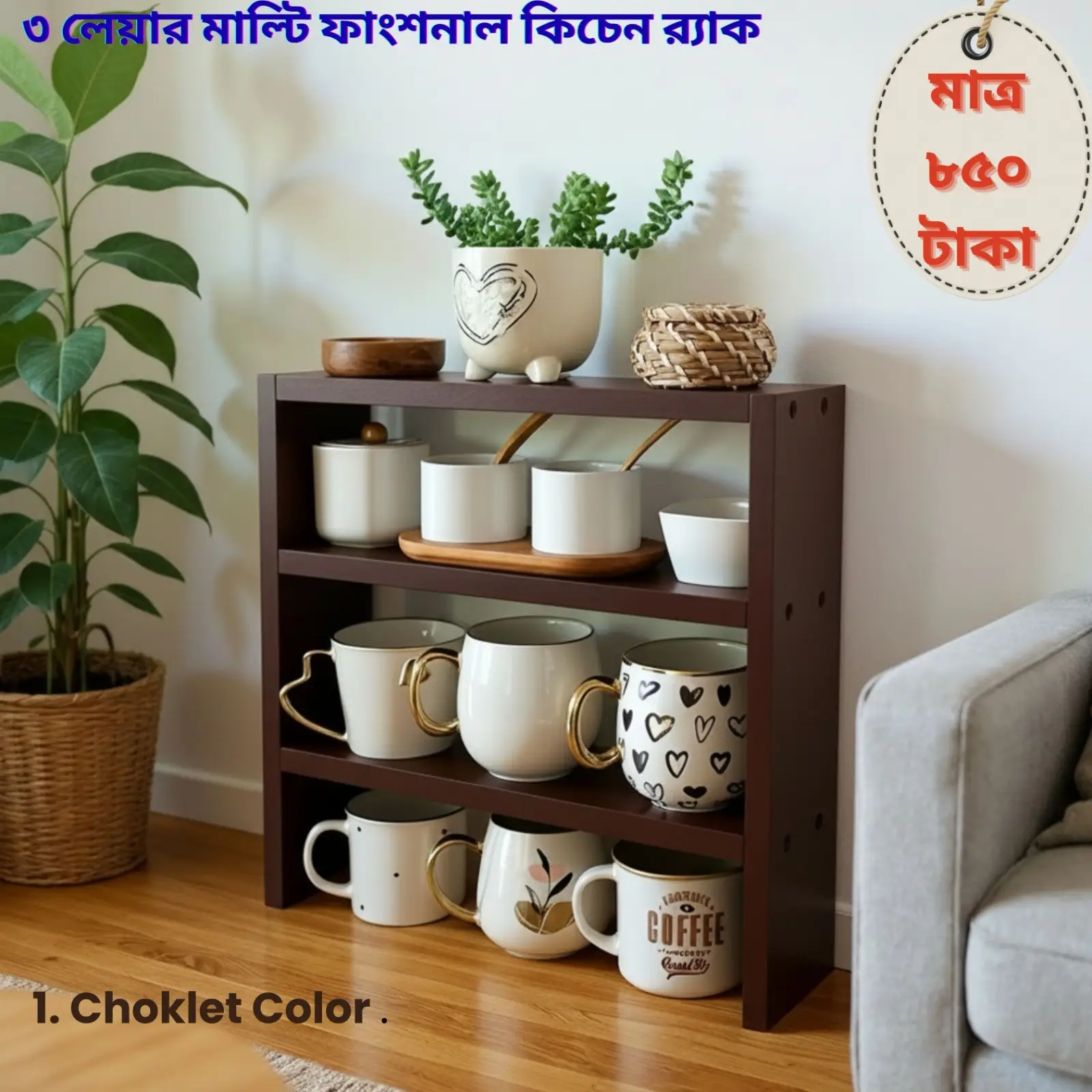 ৩ লেয়ার মাল্টি-ফাংশনাল কিচেন র্যাক – আপনার কিচেন ও ঘর রাখুন আরও গোছানো