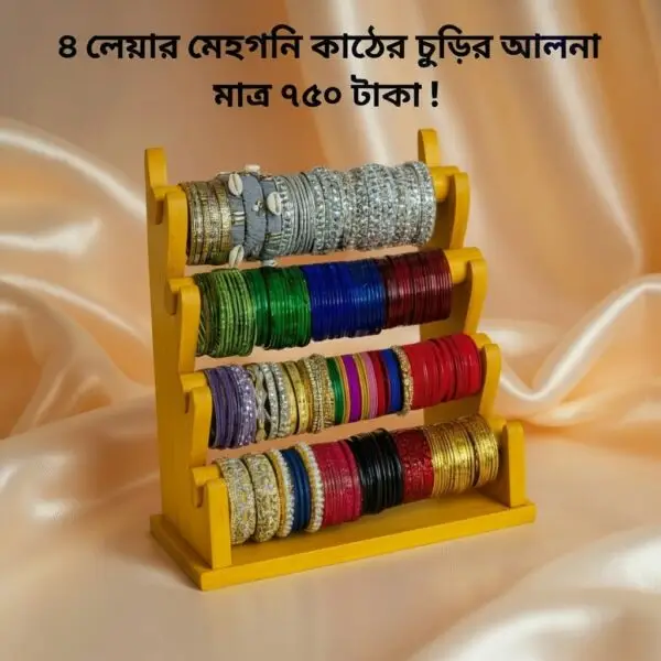 ৪ লেয়ার চুড়ির আলনা – আপনার প্রিয় চুড়িগুলো রাখুন স্টাইলিশ ও সুশৃঙ্খলভাবে