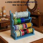 ৪ লেয়ার চুড়ির আলনা – আপনার প্রিয় চুড়িগুলো রাখুন স্টাইলিশ ও সুশৃঙ্খলভাবে
