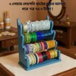 ৪ লেয়ার চুড়ির আলনা – আপনার প্রিয় চুড়িগুলো রাখুন স্টাইলিশ ও সুশৃঙ্খলভাবে