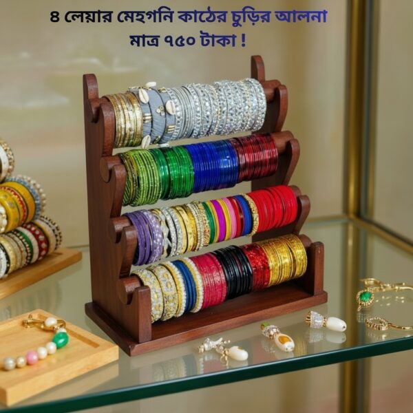 ৪ লেয়ার চুড়ির আলনা – আপনার প্রিয় চুড়িগুলো রাখুন স্টাইলিশ ও সুশৃঙ্খলভাবে